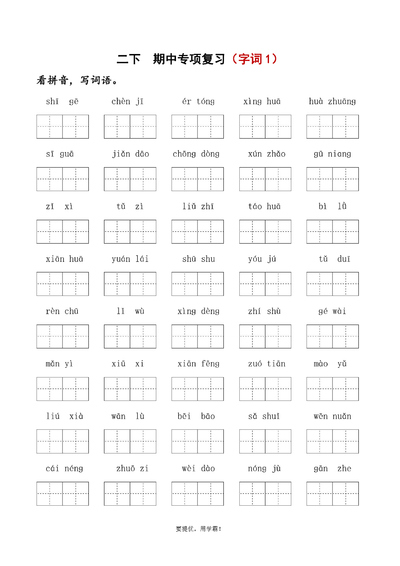 2025年二年级下册语文期中专项复习（字词句子课文内容）含答案（19页） - 少儿专区