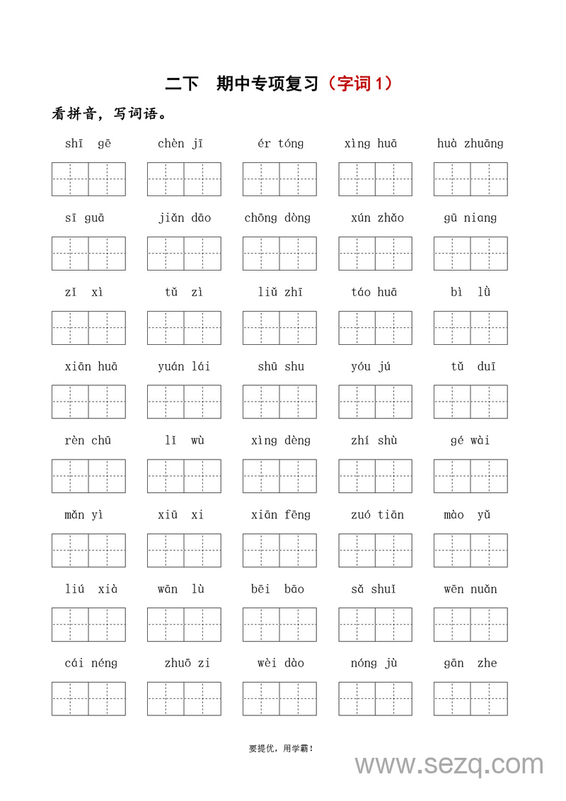 2025年二年级下册语文期中专项复习（字词句子课文内容）含答案 - 文档资源第1张
