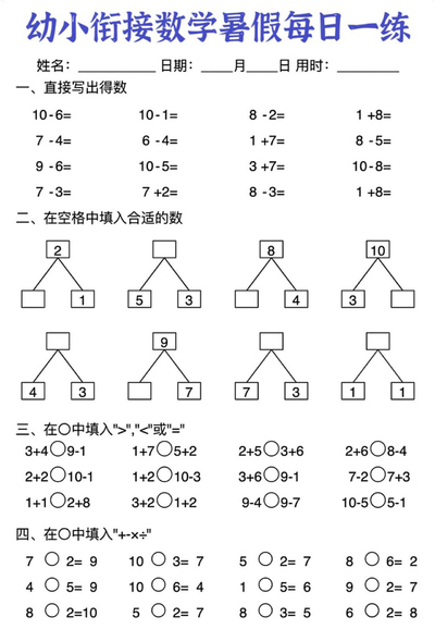 幼小衔接数学暑假每日一练（13页） - 少儿专区
