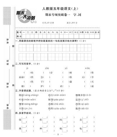 五年级上册语文期末大冲刺（专项卷+期末模拟卷含答案）（63页） - 少儿专区