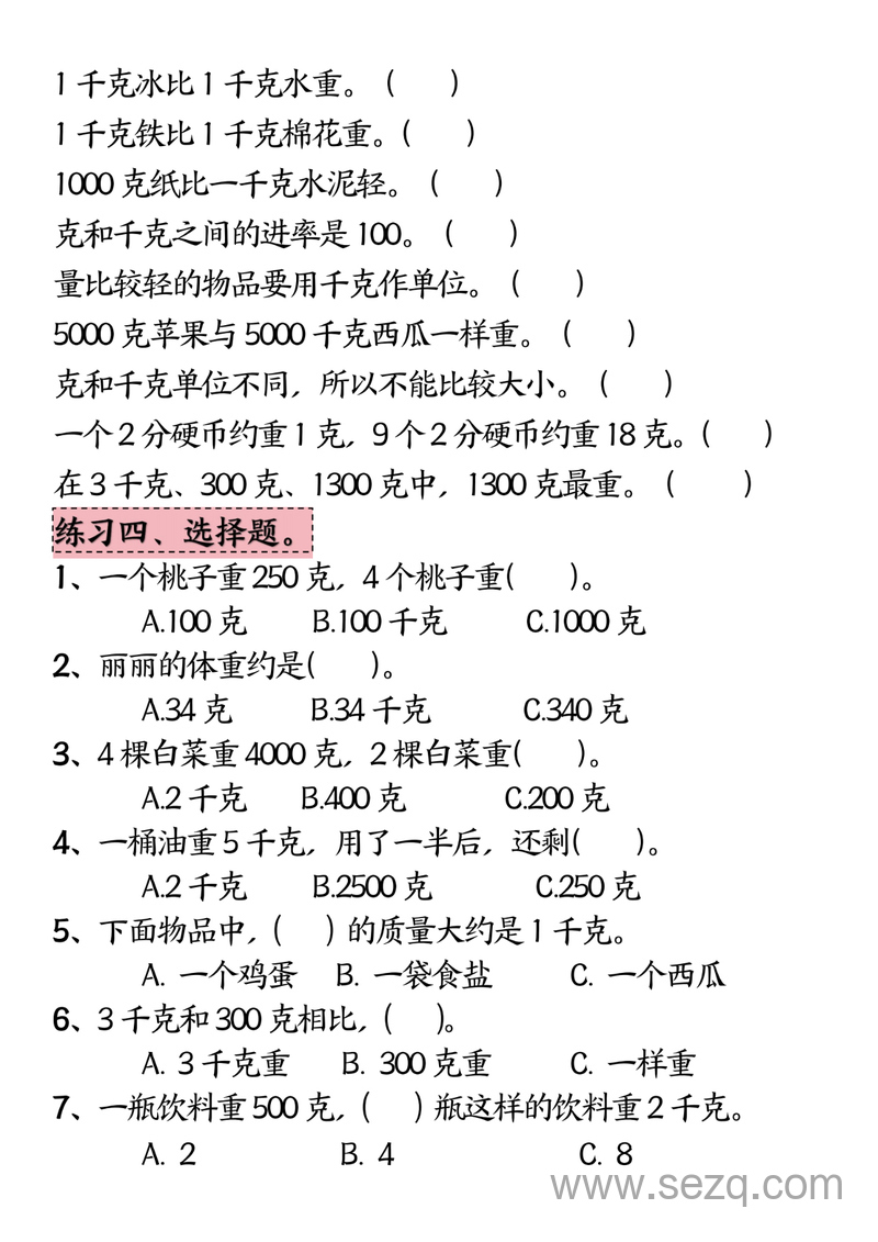 2025年二年级下册数学克与千克必考专项练习 - 文档资源第3张