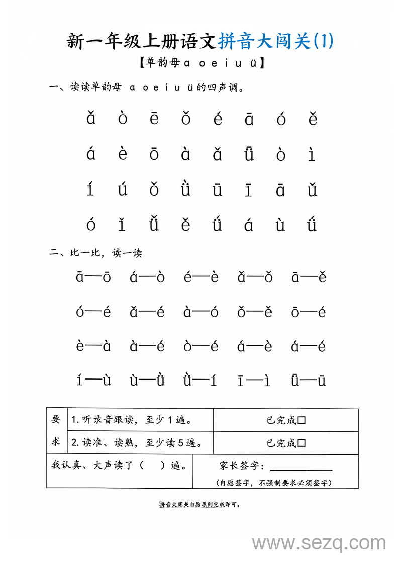 新一年级上册语文拼音大闯关练习 - 文档资源第2张