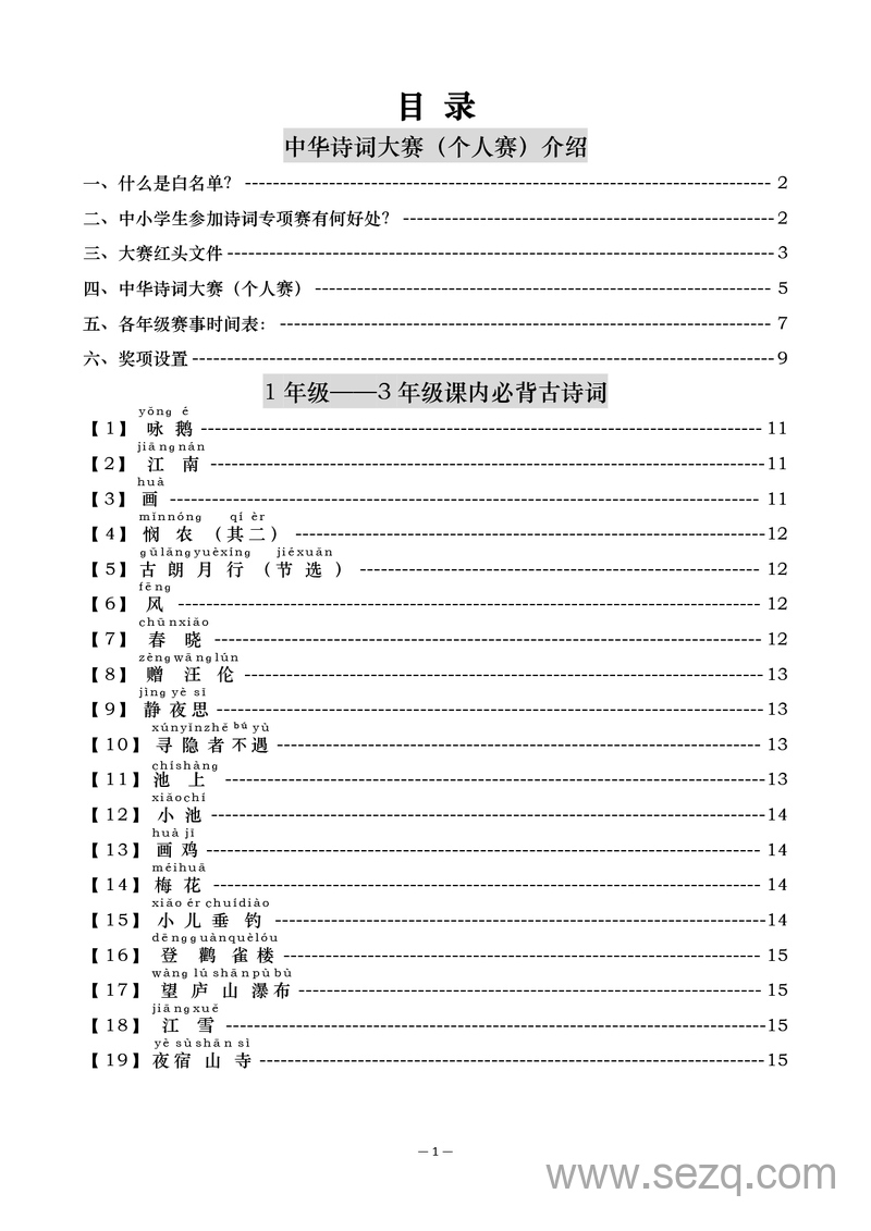 一至三年级语文中华诗词大赛备赛手册 - 文档资源第3张