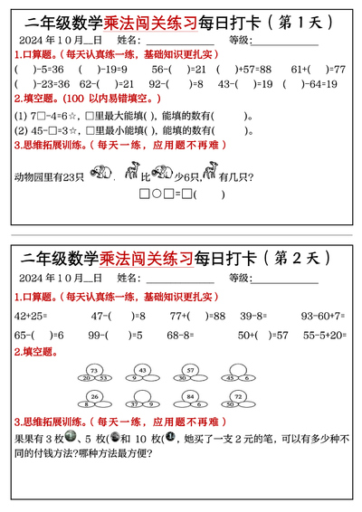 2024年二年级上册数学乘法闯关练习每日打卡(18天)（9页） - 少儿专区