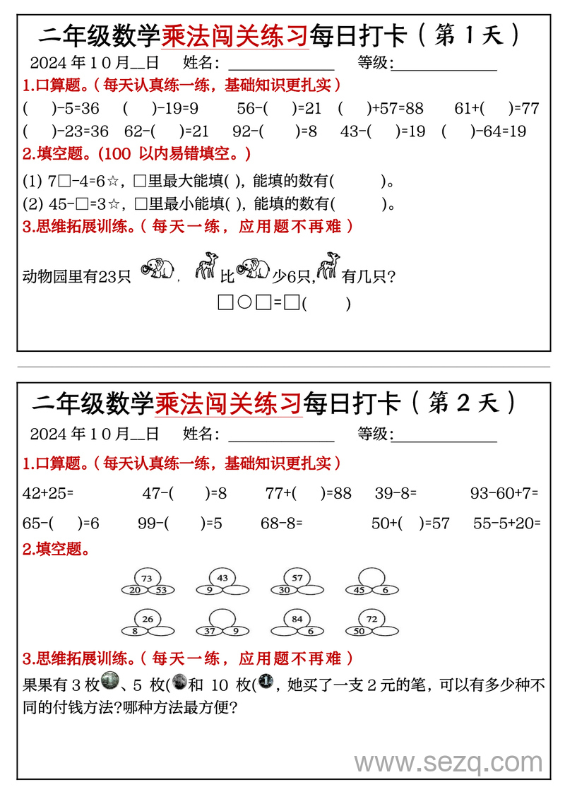 2024年二年级上册数学乘法闯关练习每日打卡(18天) - 文档资源第1张