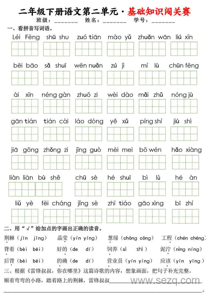 二年级下册语文1-8单元基础知识闯关赛 - 文档资源第3张