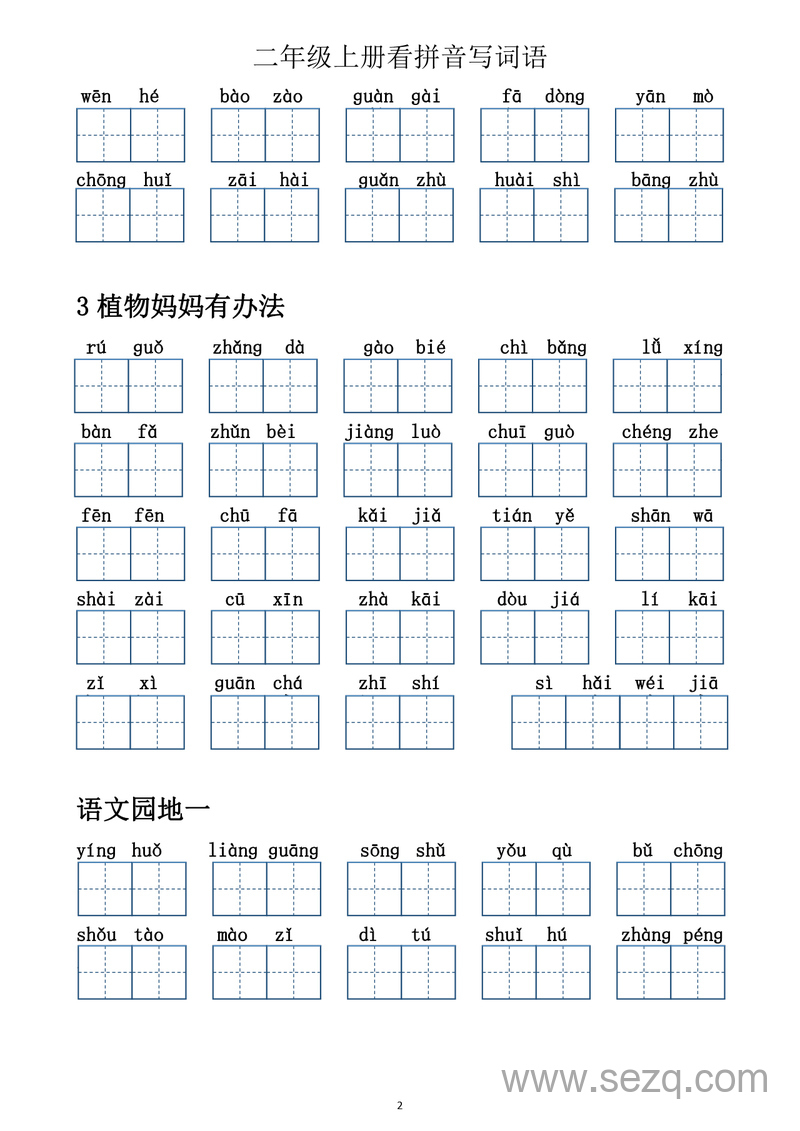 二年级上册语文期中词语听写（1-4单元含答案） - 文档资源第2张