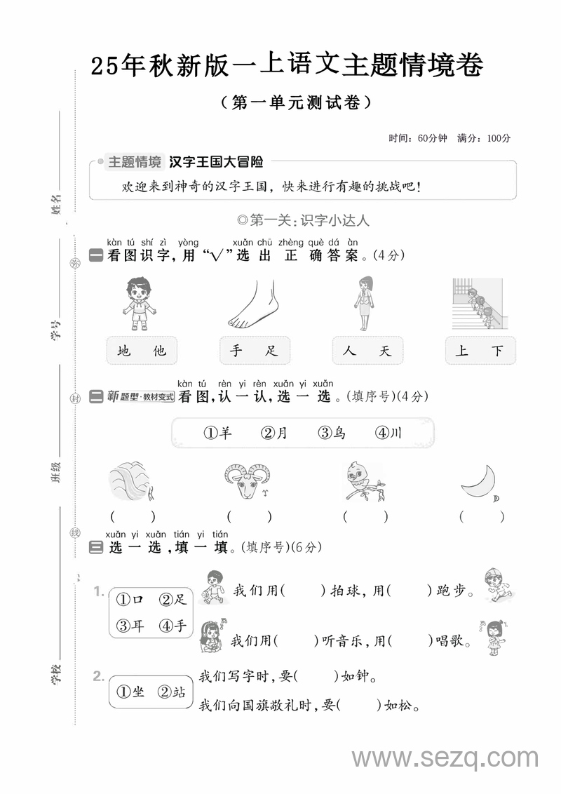 2025年秋季新版一年级上册语文第一单元测试卷（共3套,含答案） - 文档资源第1张