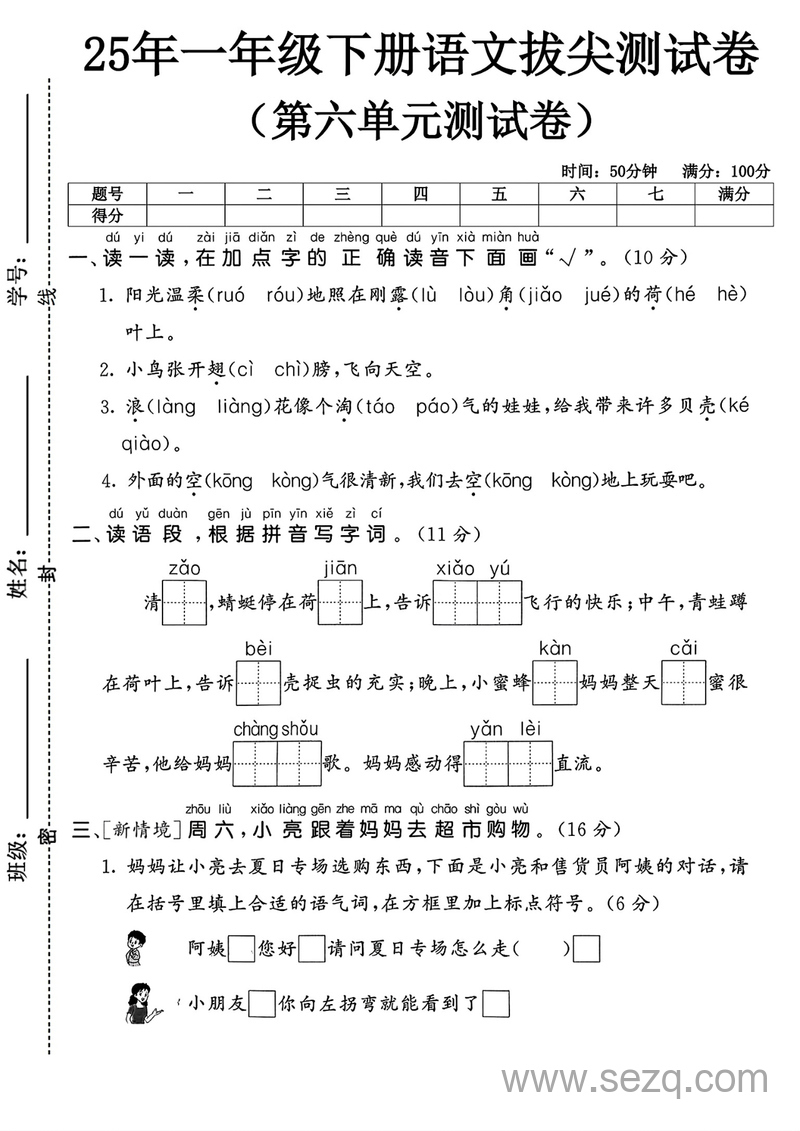 2025年一年级下册语文第六单元拔尖测试卷4套 - 文档资源第1张