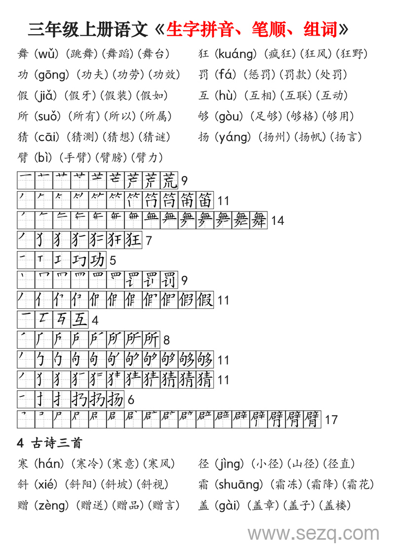 三年级上册语文生字拼音笔顺组词专项练习 - 文档资源第2张
