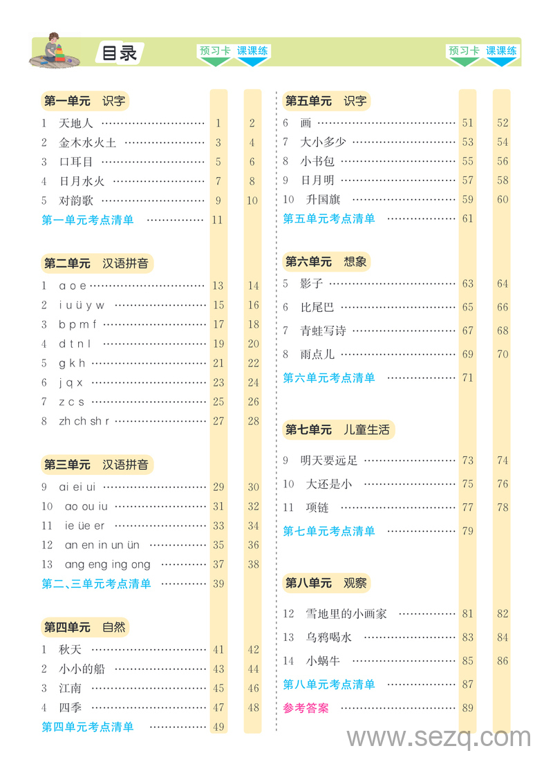 一年级上册语文素养提升手册（预习卡课课练考点清单） - 文档资源第2张