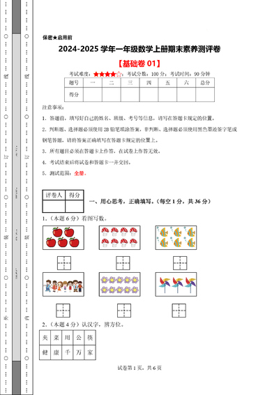2024-2025学年一年级上册数学期末素养测评卷（基础卷01含答案）（11页） - 少儿专区