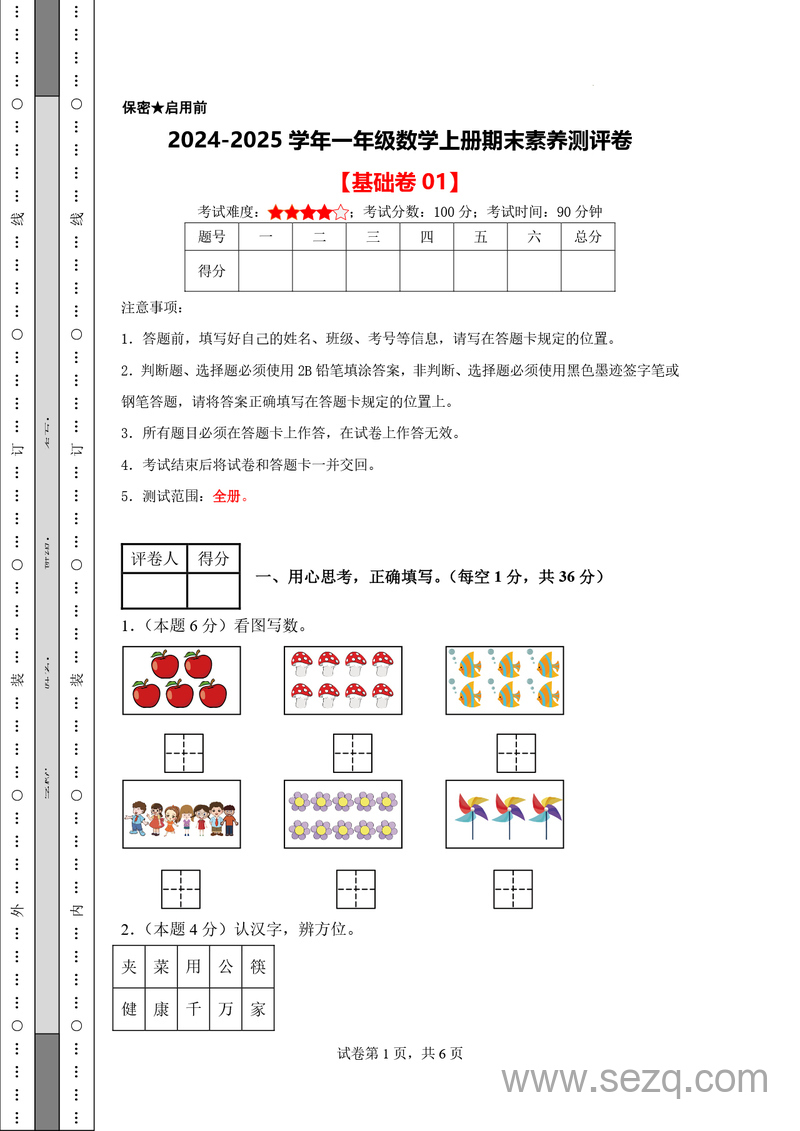 2024-2025学年一年级上册数学期末素养测评卷（基础卷01含答案） - 文档资源第1张