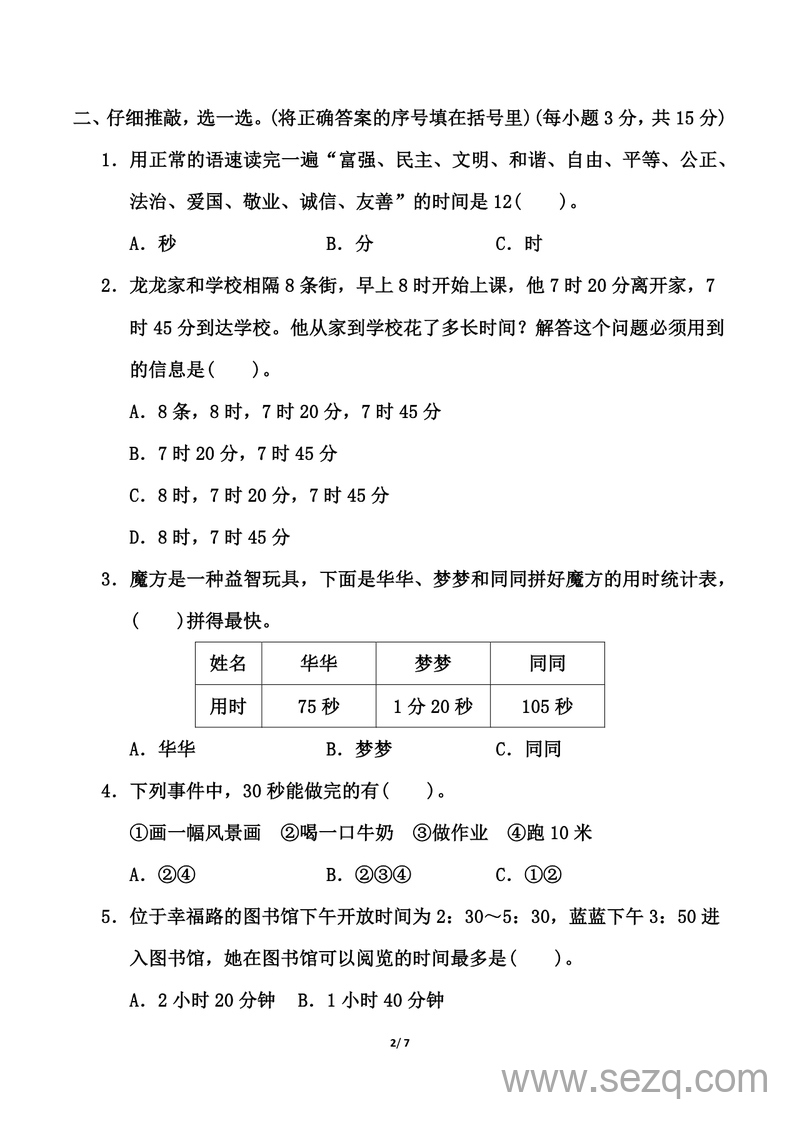 三年级上册数学《时、分、秒》测试卷（人教版含答案） - 文档资源第2张