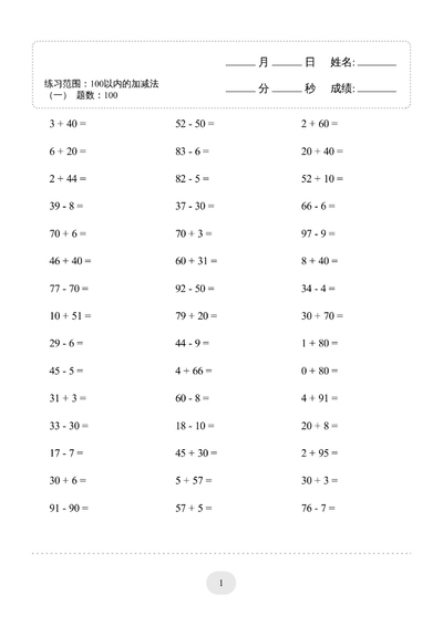 一年级下册数学100以内的加减法4000题（80页） - 少儿专区