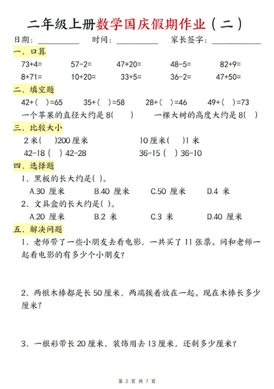 二年级上册数学国庆假期作业（7页） - 少儿专区