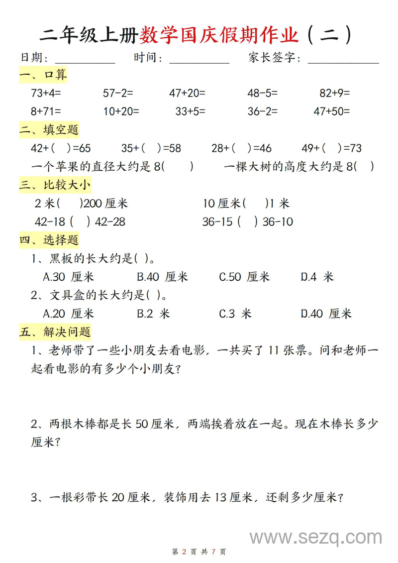 二年级上册数学国庆假期作业 - 文档资源第1张