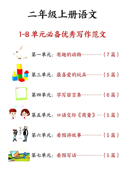 2025年二年级上册语文单元习作范文33篇（33页） - 少儿专区