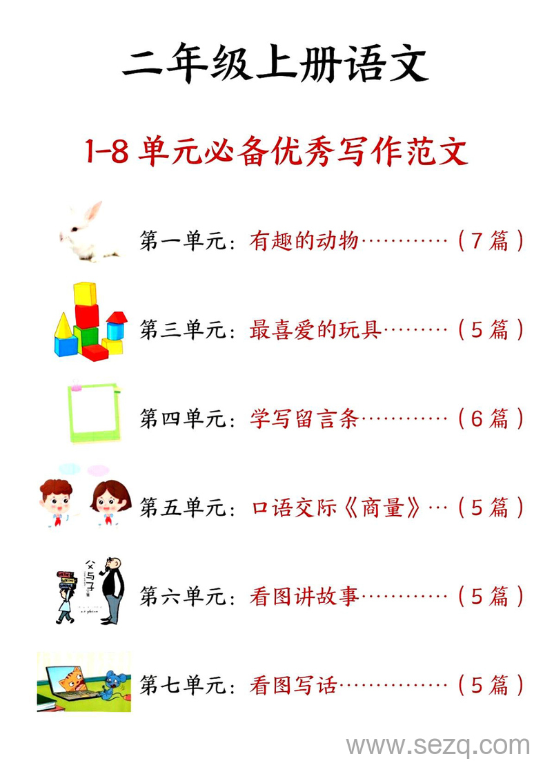 2025年二年级上册语文单元习作范文33篇 - 文档资源第1张