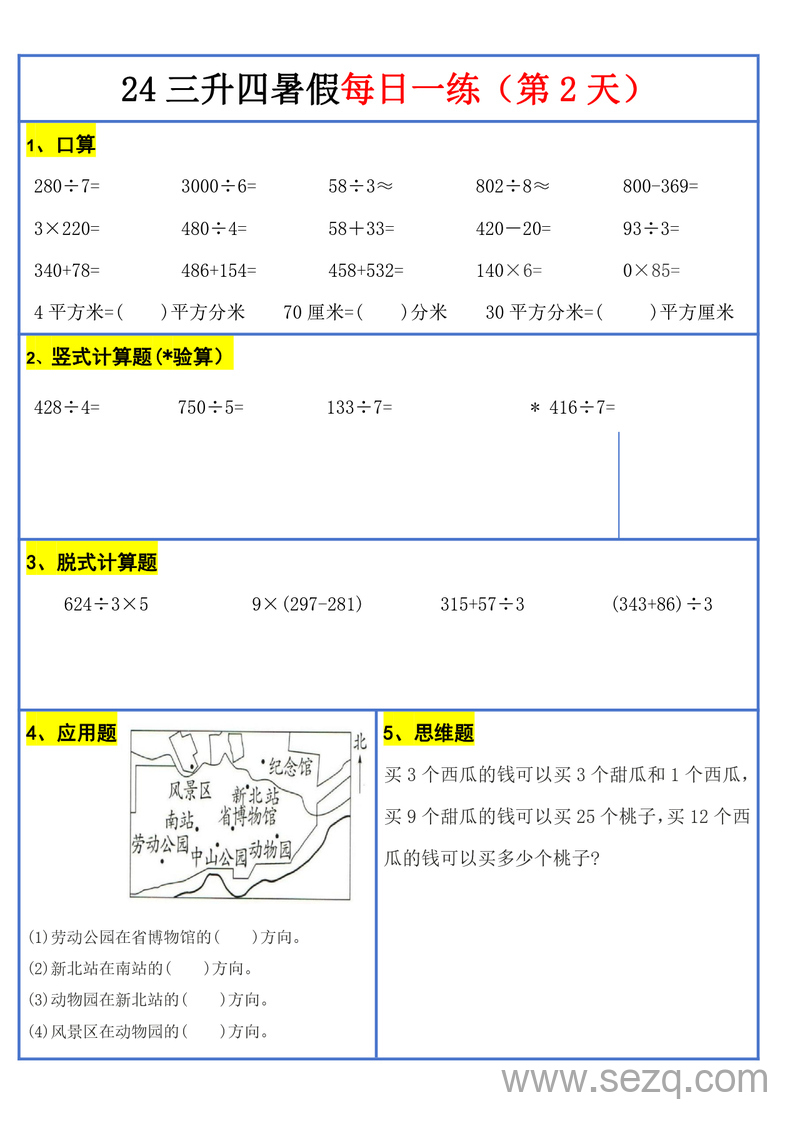 2024年新版三升四数学暑假预习每日一练（口算、竖式、计算应用题） - 文档资源第3张
