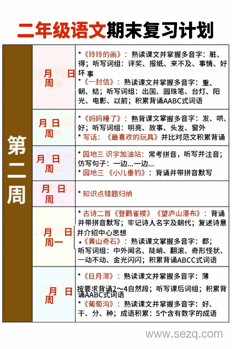 二年级上册语文期末复习计划及打卡表 - 文档资源第2张