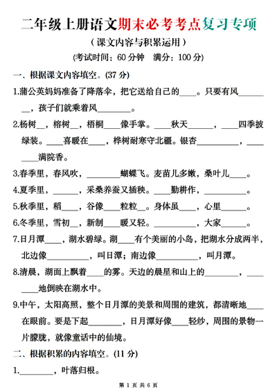 2024年二年级上册语文期末必考考点复习专项（课文内容与积累运用，含答案）（6页） - 少儿专区