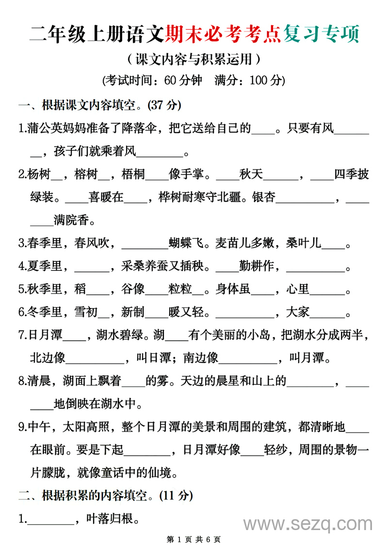 2024年二年级上册语文期末必考考点复习专项（课文内容与积累运用，含答案） - 文档资源第1张