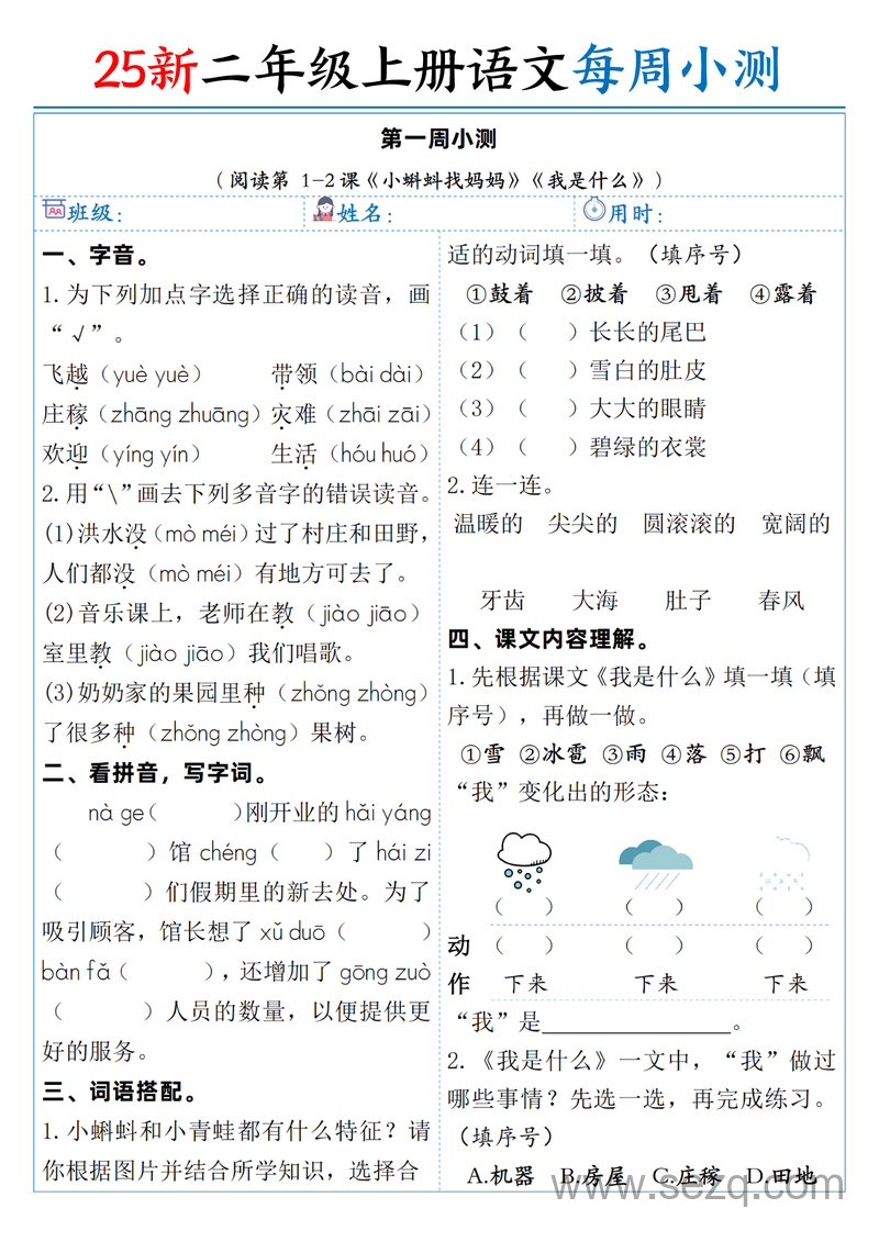 2025年新版二年级上册语文每周小测（含答案） - 文档资源第1张