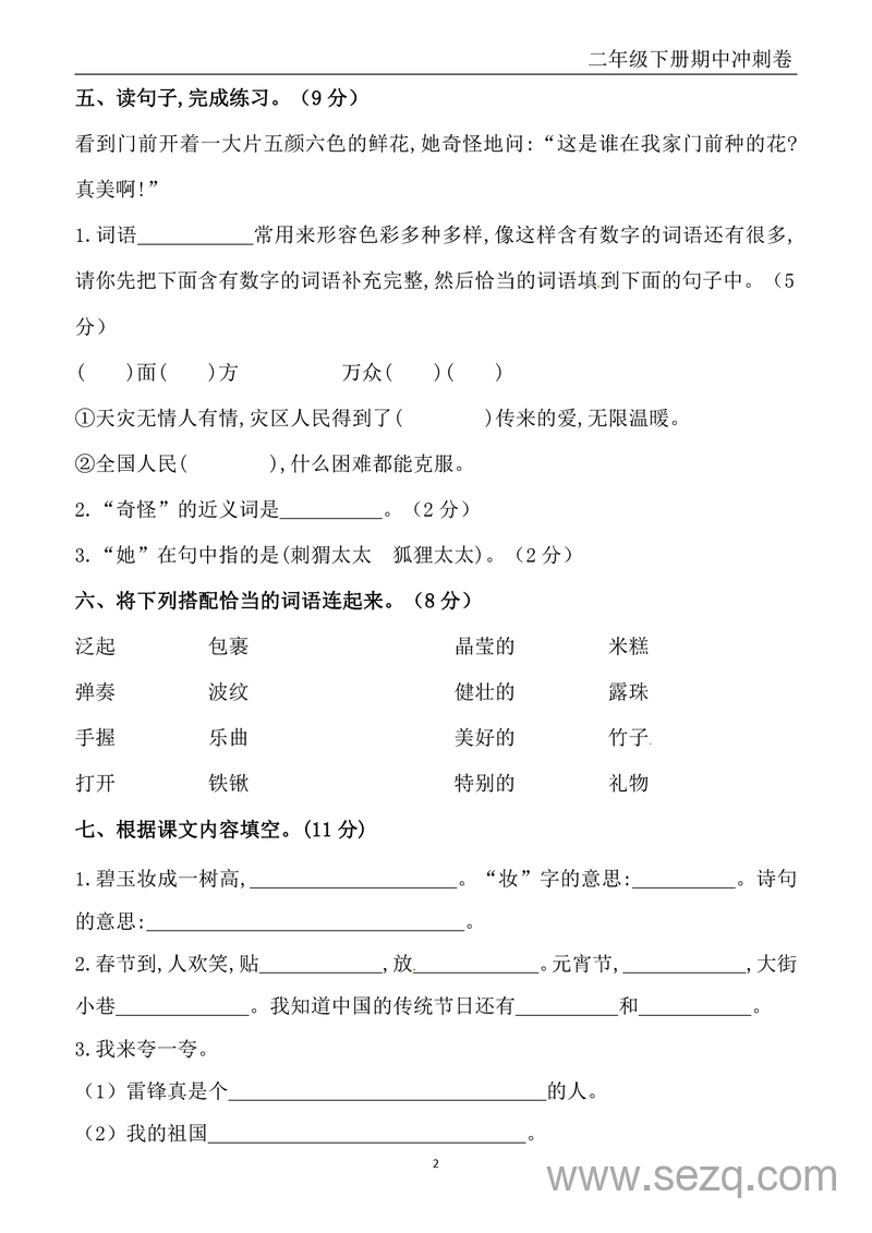 二年级下册语文期中冲刺卷（含提分卷+真题卷共12套及答案） - 文档资源第2张