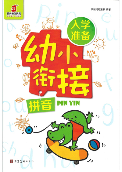 幼小衔接语文拼音入学准备（52页） - 少儿专区