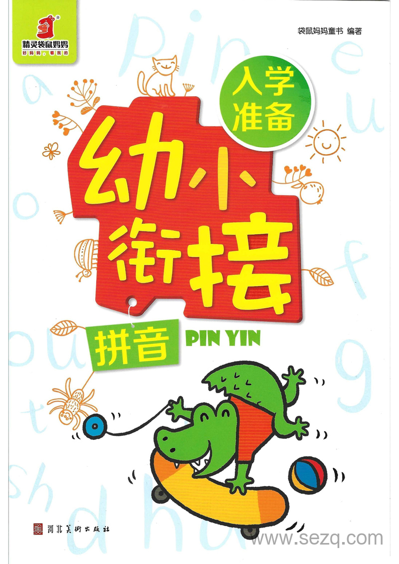 幼小衔接语文拼音入学准备 - 文档资源第1张