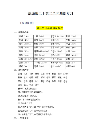 二年级上册语文第二单元基础复习（知识梳理与检测）（18页） - 少儿专区