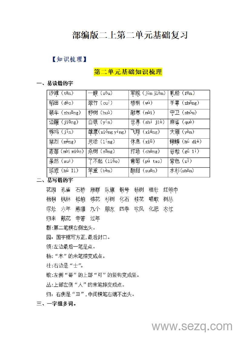 二年级上册语文第二单元基础复习（知识梳理与检测） - 文档资源第1张