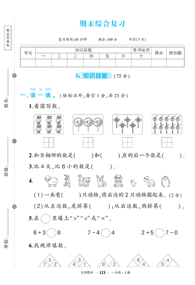 一年级数学期末综合复习试卷（北师大版，含答案）（8页） - 少儿专区