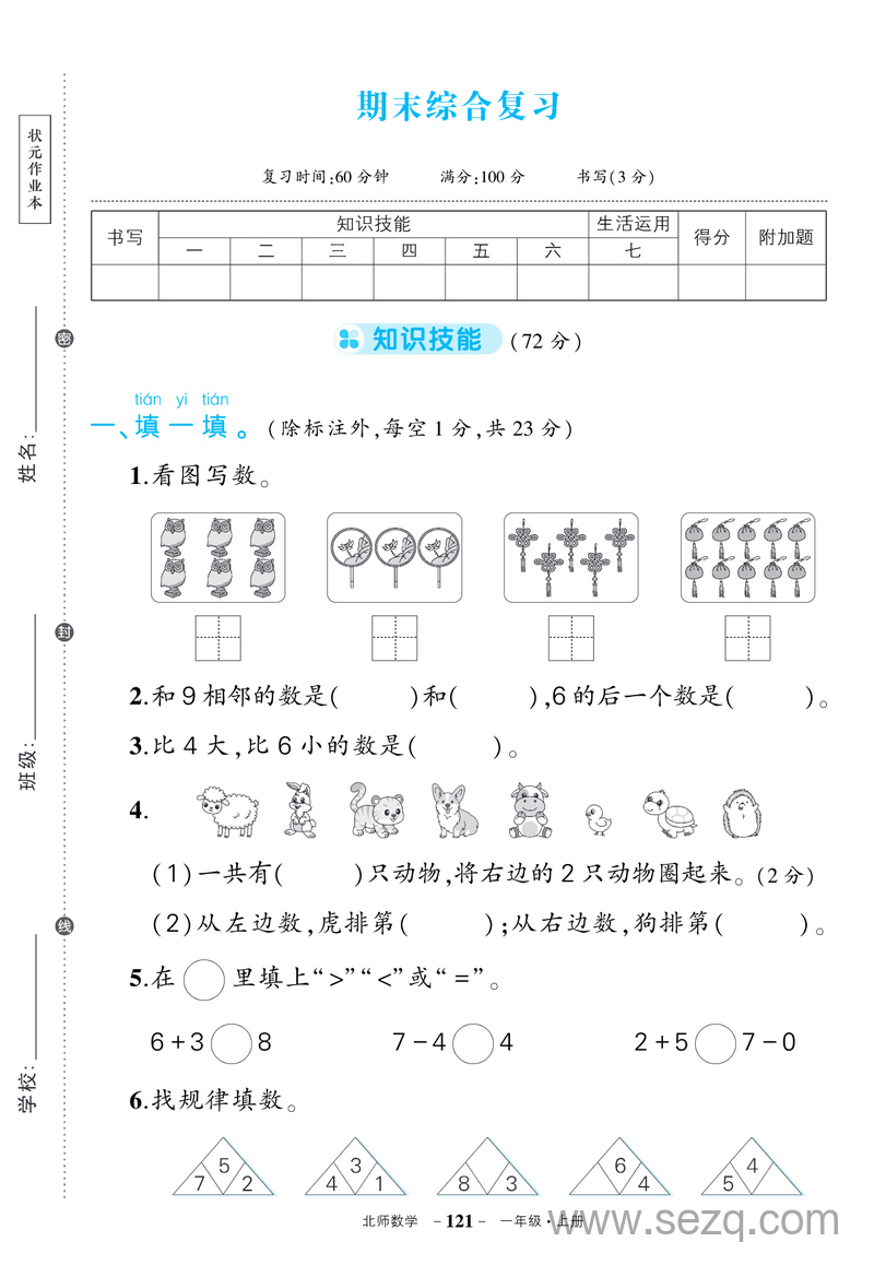 一年级数学期末综合复习试卷（北师大版，含答案） - 文档资源第1张