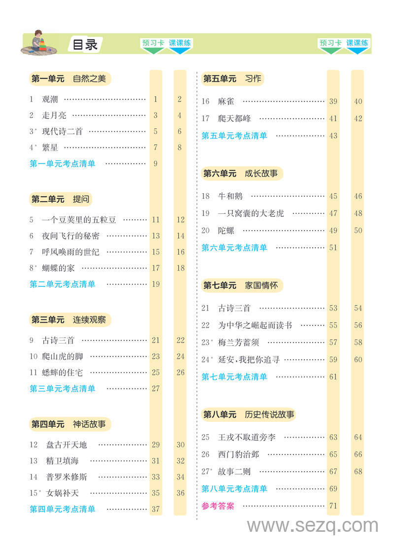 四年级上册语文素养提升手册（预习卡课课练考点清单） - 文档资源第2张