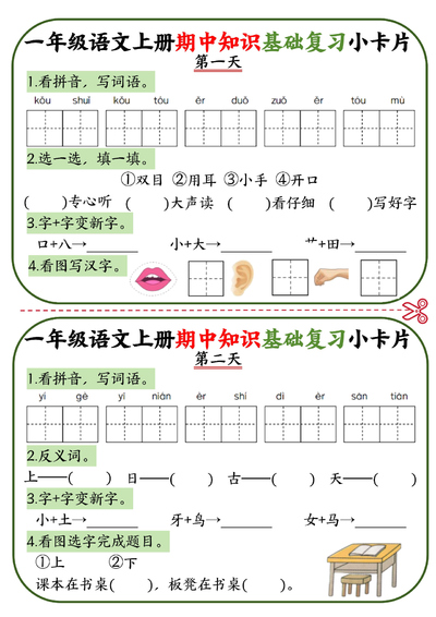 一年级上册语文期中知识基础复习小卡片10天（5页） - 少儿专区