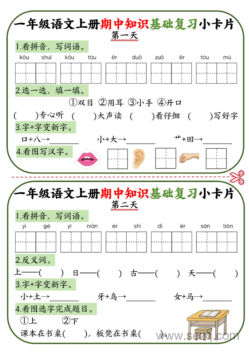 一年级上册语文期中知识基础复习小卡片10天 - 文档资源第1张