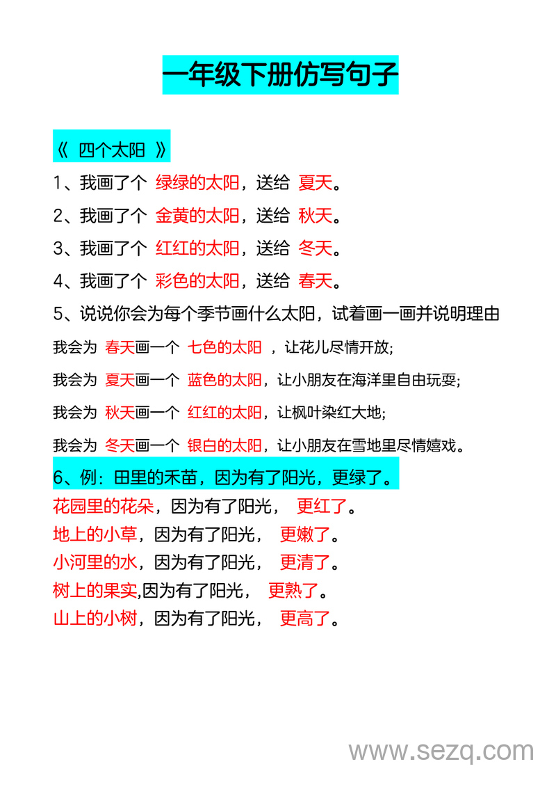 一年级下册语文仿写句子专项练习 - 文档资源第1张