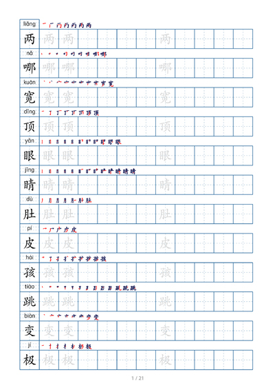 二年级上册语文生字字帖（21页） - 少儿专区