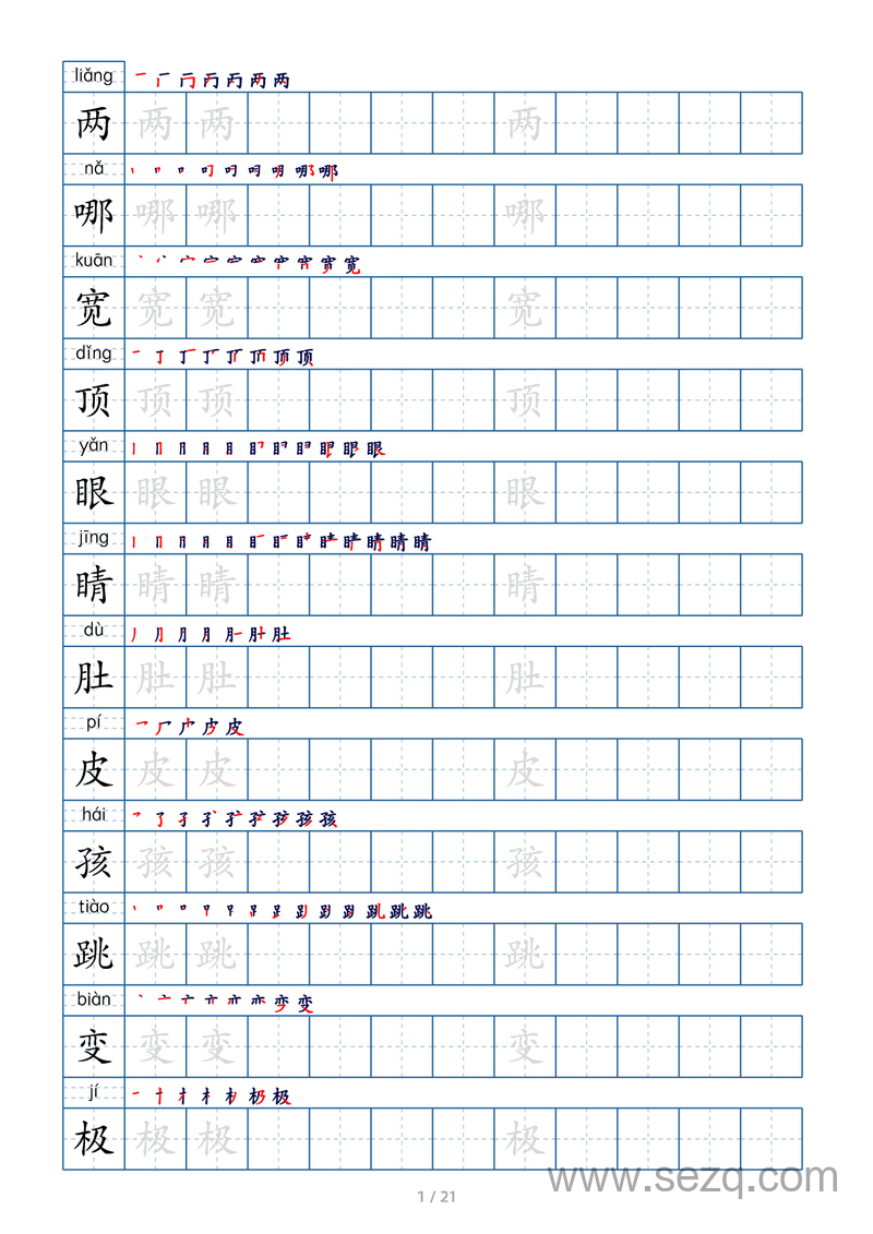 二年级上册语文生字字帖 - 文档资源第1张