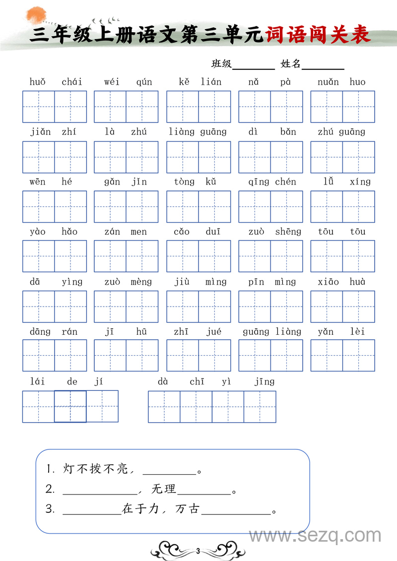 三年级上册语文1-8单元词语闯关表 - 文档资源第3张