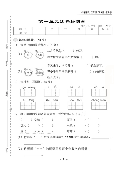 2025年二年级下册语文第一单元达标检测卷(含答案)(5页) - 少儿专区