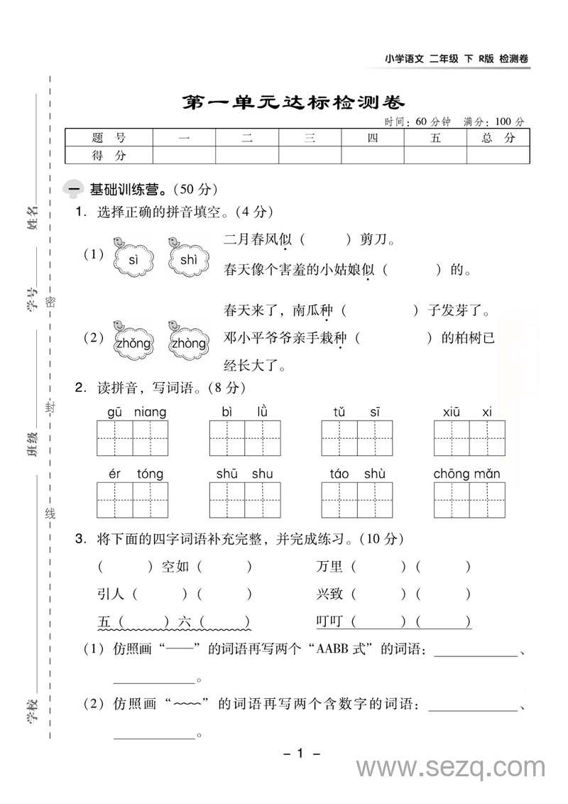 2025年二年级下册语文第一单元达标检测卷（含答案） - 文档资源第1张