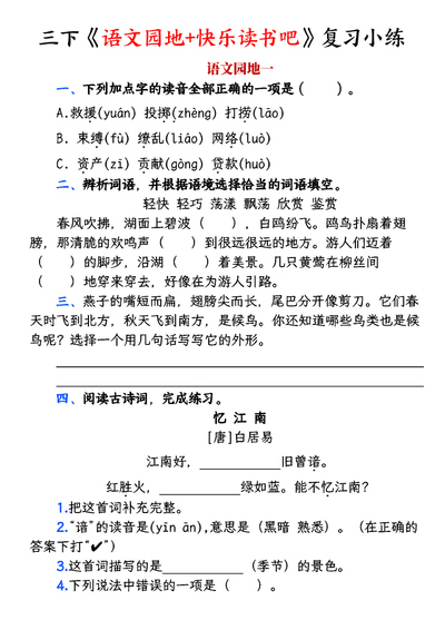 三年级下册语文语文园地+快乐读书吧复习小练（含答案）（20页） - 少儿专区
