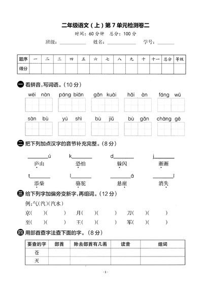 二年级上册语文第七单元检测卷二（含答案）（5页） - 少儿专区