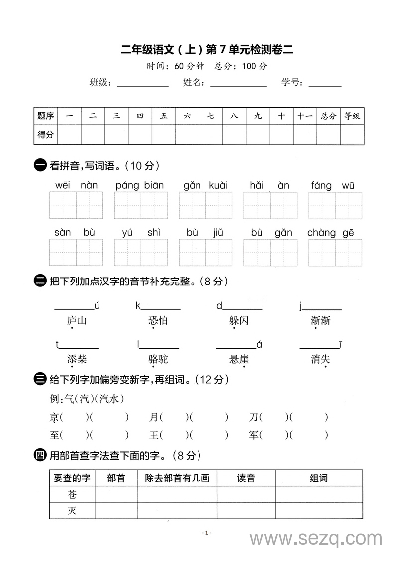 二年级上册语文第七单元检测卷二（含答案） - 文档资源第1张