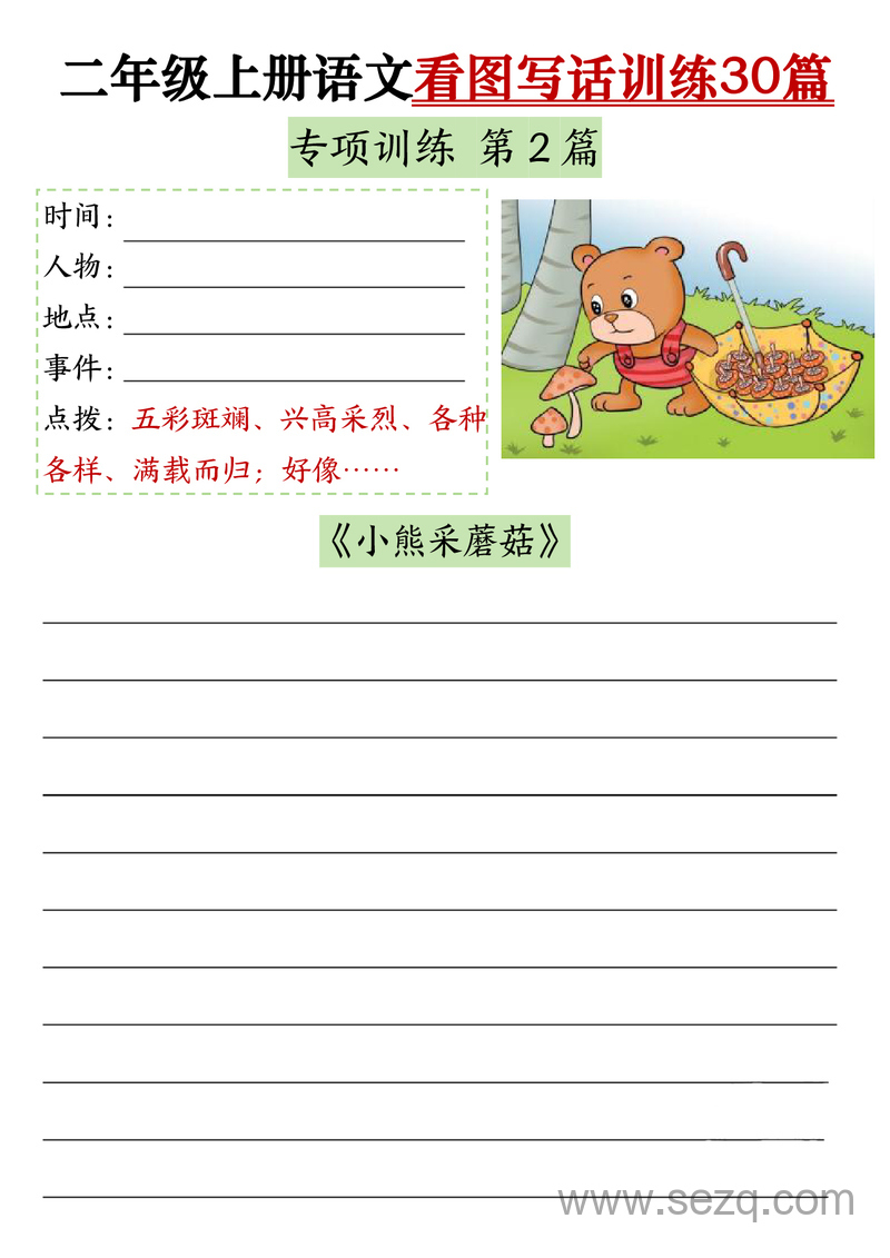二年级上册语文看图写话训练30篇（含范文） - 文档资源第2张