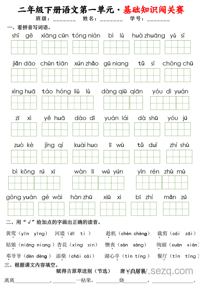 二年级下册语文1-8单元基础知识闯关赛 - 文档资源第1张