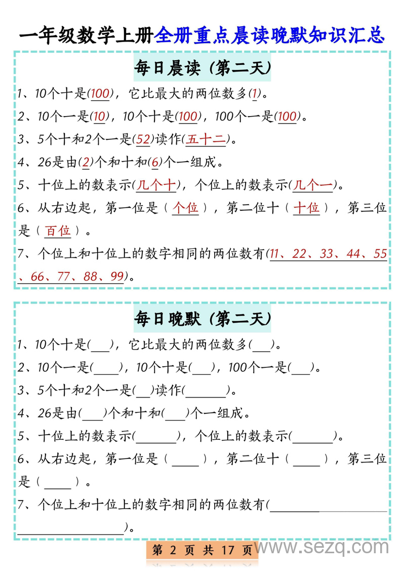 2025年一年级上册数学全册重点晨读晚默知识汇总17天 - 文档资源第2张